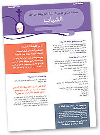 Shisha Fact Sheets - Young People Factsheet in Arabic